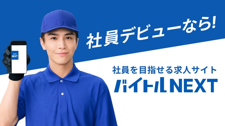 バイトルNEXT｜正社員の転職・就活・仕事探し