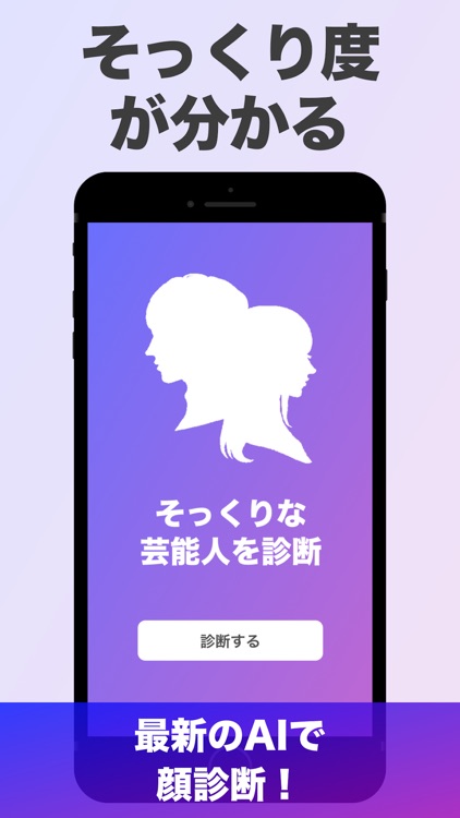 「芸能人診断」顔のそっくりな有名人診断 AI 顔診断 アプリ