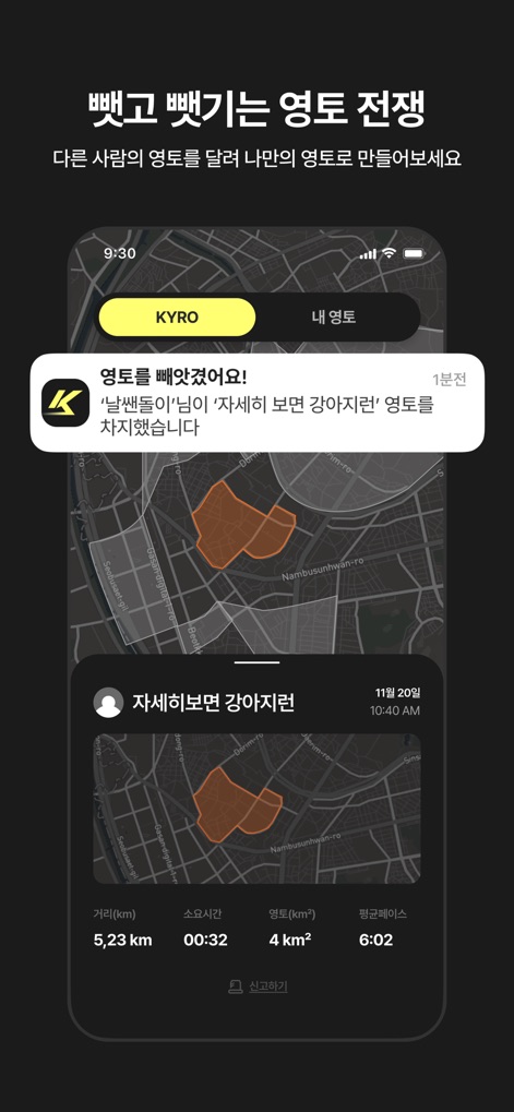 KYRO - 러닝을 게임처럼 - このアプリでは、他のユーザーに領土を奪われた際の通知機能と、その奪われた領土の詳細なマップ表示およびランニング統計データを確認できます。