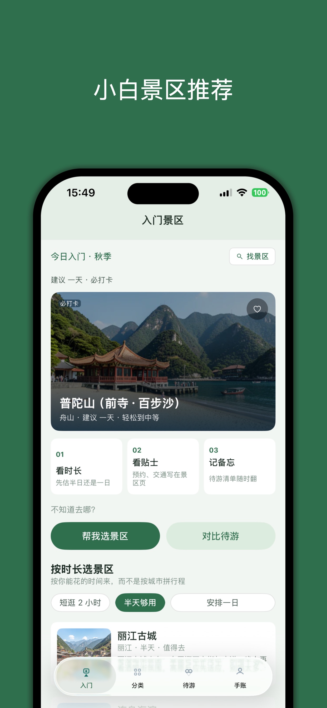 Screenshot 1 of 小白景区推荐-第一次去，也能玩明白