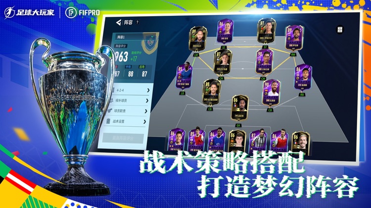 足球大玩家-实况世界FIFPro2024正版授权足球游戏 screenshot-4