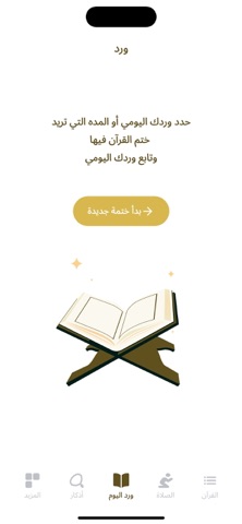 Al-Muslim | المسلم iPhone screenshot