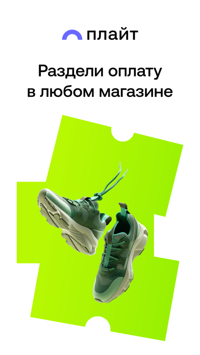 Плайт: оплата покупок частями Screenshot