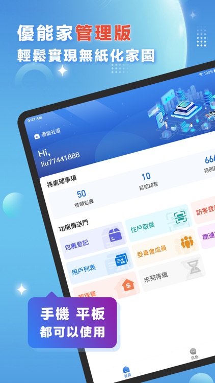 優能家管理版｜雲端社區帶著走