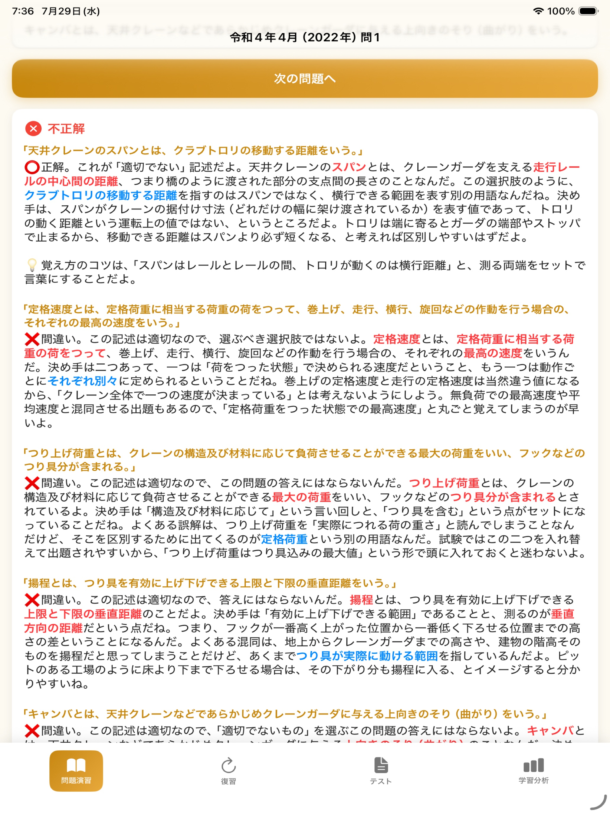 クレーン・デリック運転士試験 過去問720問【全問解説】 screenshot 10