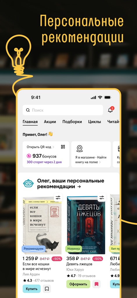 Читай-город: книжный магазин - Questo strumento offre raccomandazioni su misura, mettendo in evidenza la sezione 'Oleg, le tue raccomandazioni personali' con copertine di libri etichettate come 'Consigliato' e 'Novità' per guidare gli utenti.