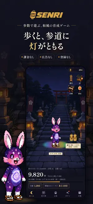 SENRI - 歩数計で遊ぶ和風の育成ゲーム screenshot 1