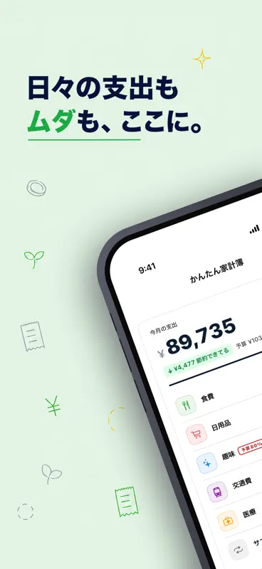 かんたん家計簿 - 固定費とサブスクも自動で記帳 screenshot 1 of 8