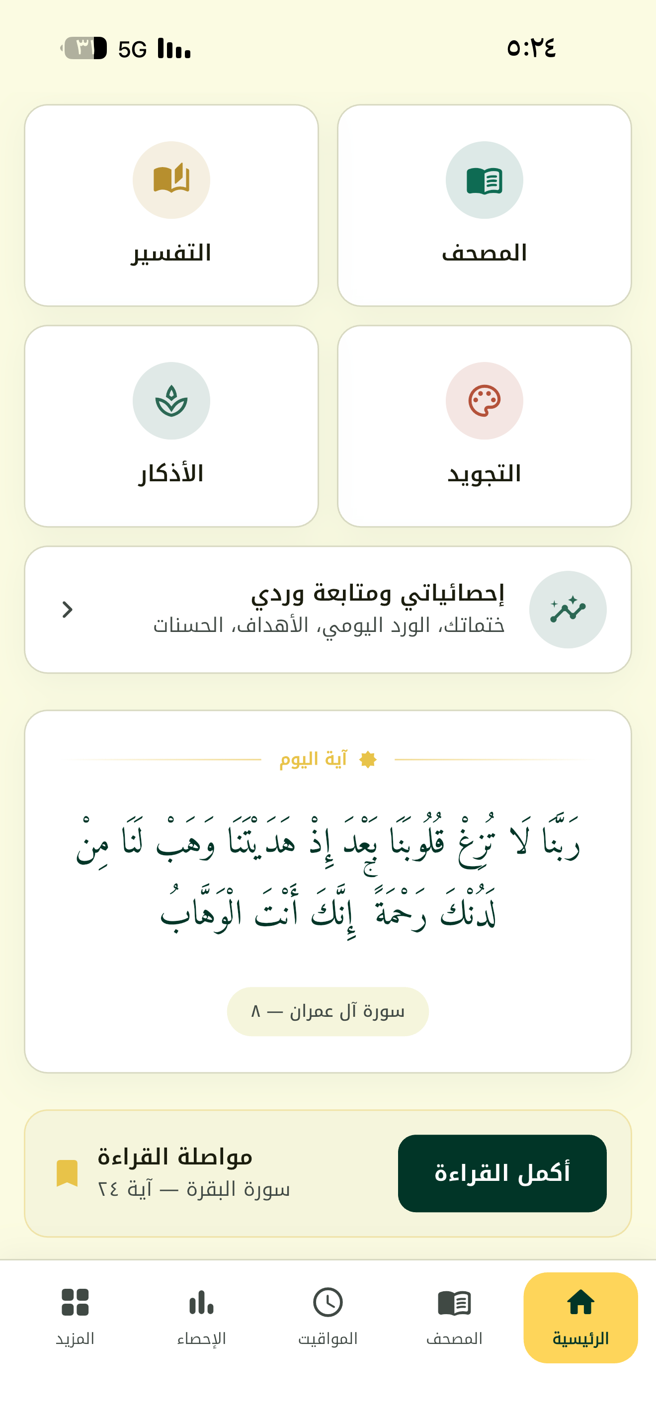 مصحفي — قرآن ومواقيت وأذكار screenshot 5