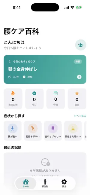 腰ケアストレッチ screenshot 1