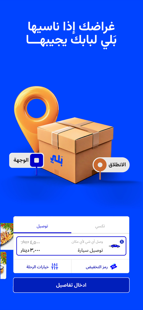 Baly حجز تكسي،توصيل طعام | بلي screenshot 5