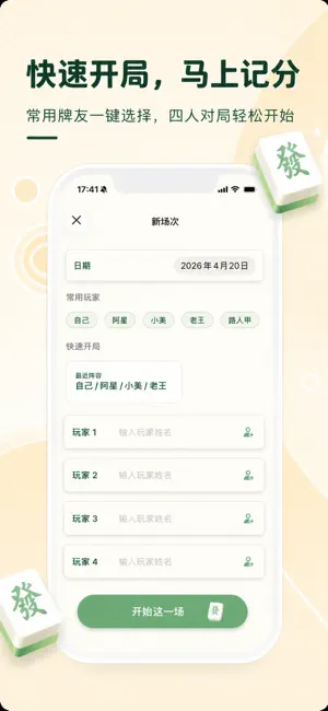 麻将战绩簿-记分统计 截图