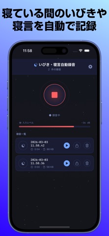 いびき・寝言自動録音 - あなたの知らない、あなたの夜。 iPhone screenshot