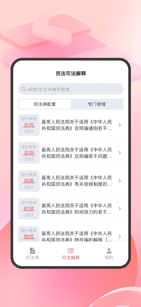 民法典速查宝典 screenshot 3