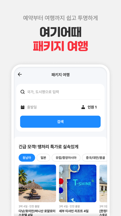 여기어때: 호텔, 모텔, 숙소, 항공권 여행 최저가 Screenshot