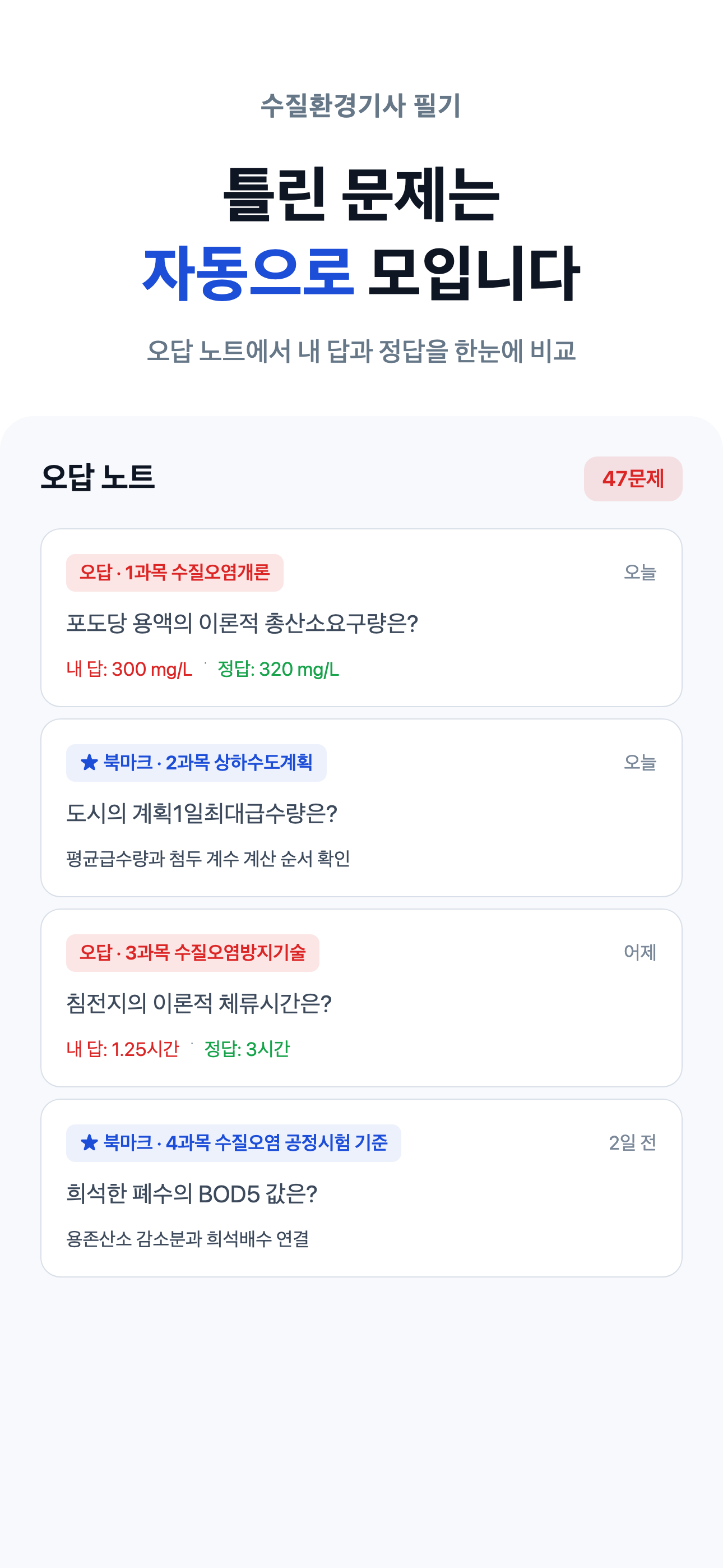 수질환경기사 필기 - 수환기 모의고사 문제풀이 screenshot 7