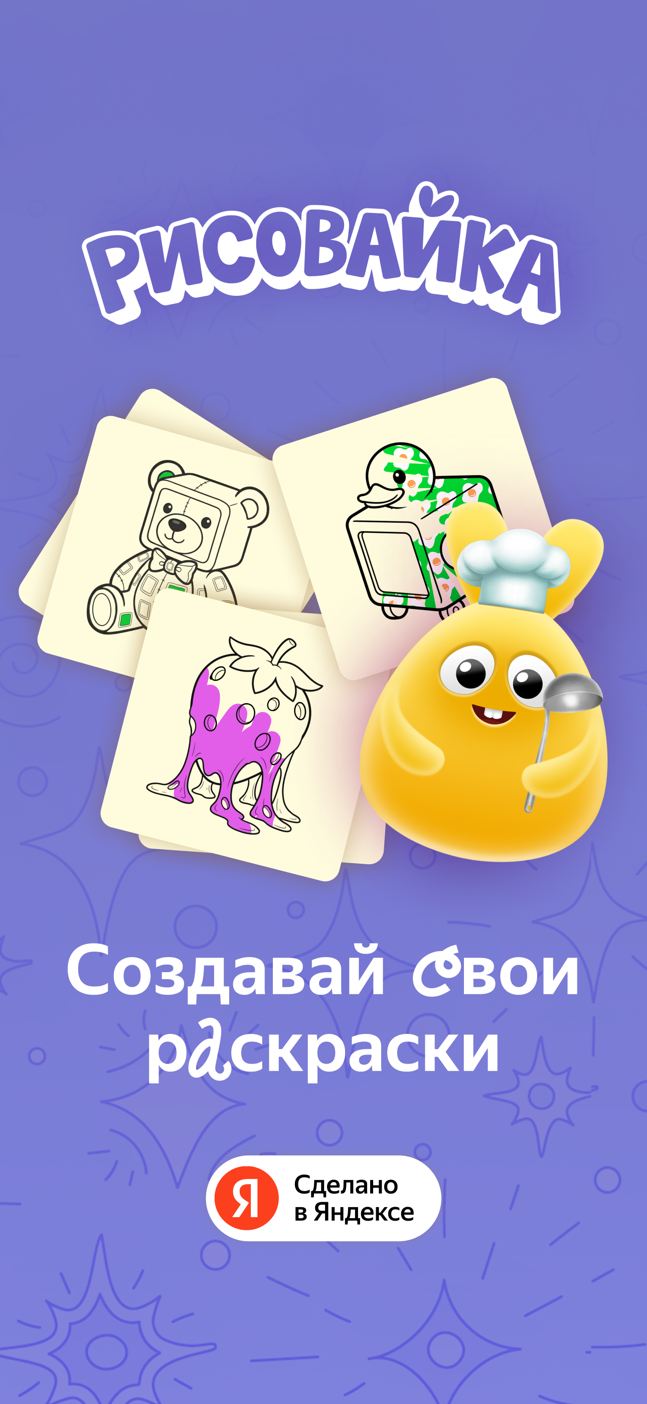 Рисовайка. Раскраска для детей