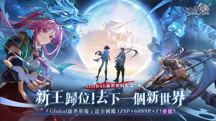 三國志幻想大陸：Global新世界服