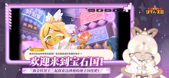 冲呀！饼干人：王国