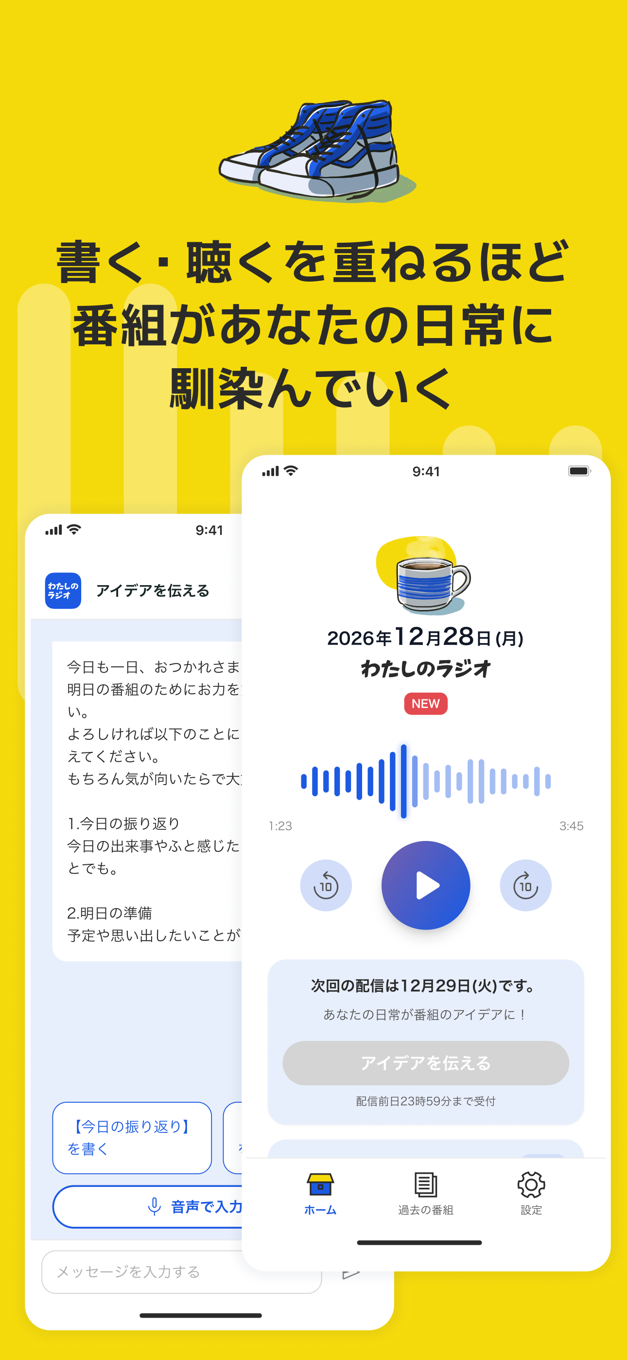 わたしのラジオ - あなた専用のラジオ局