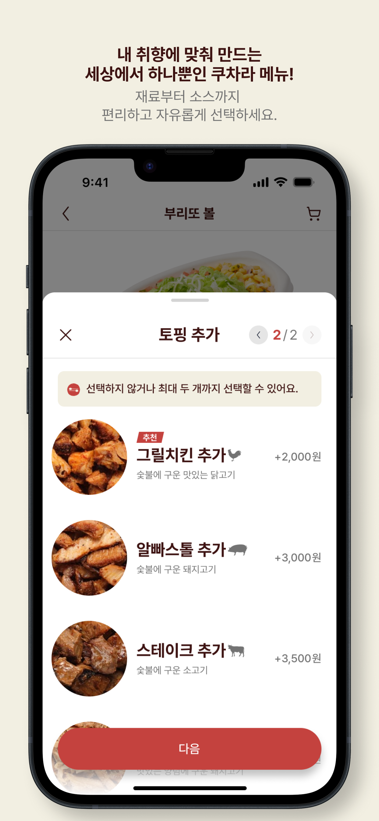 쿠차라 - 손안에서 완성하는 멕시칸 그릴 오더