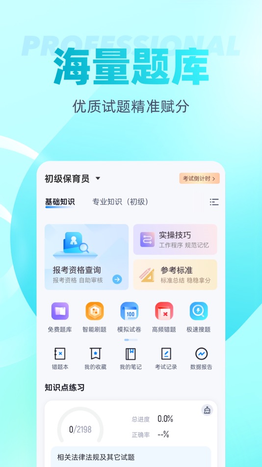 #2. 保育员考试聚题库 (iOS) Podle: 永雄 黄