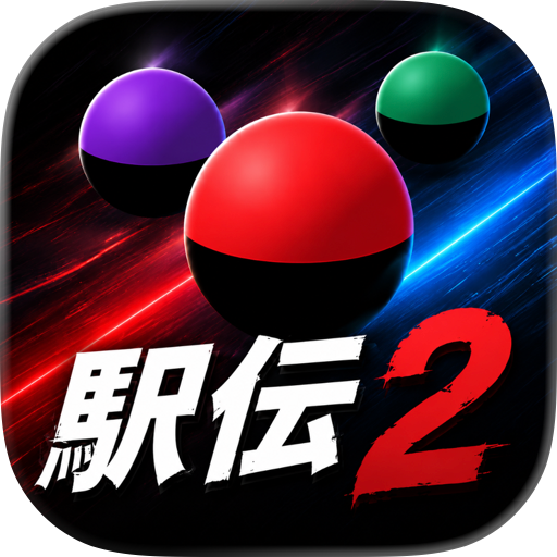 駅伝2 -オンラインで繋げる駅伝バトル-