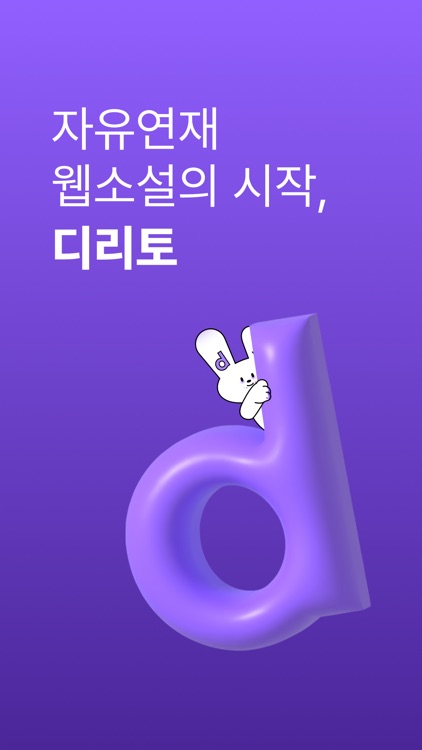 디리토 - 자유연재 웹소설의 시작