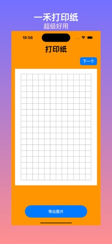 一禾打印纸 - 一键导出米字格/田字格/书法纸 iPhone screenshot