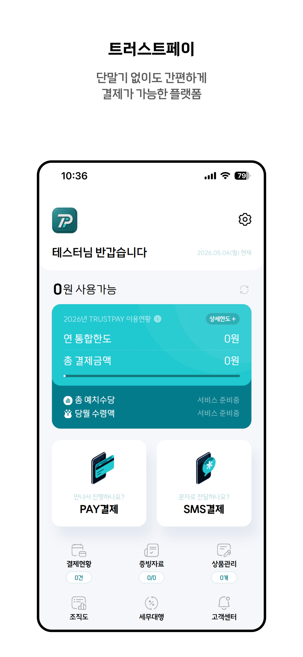 트러스트페이 screenshot 3