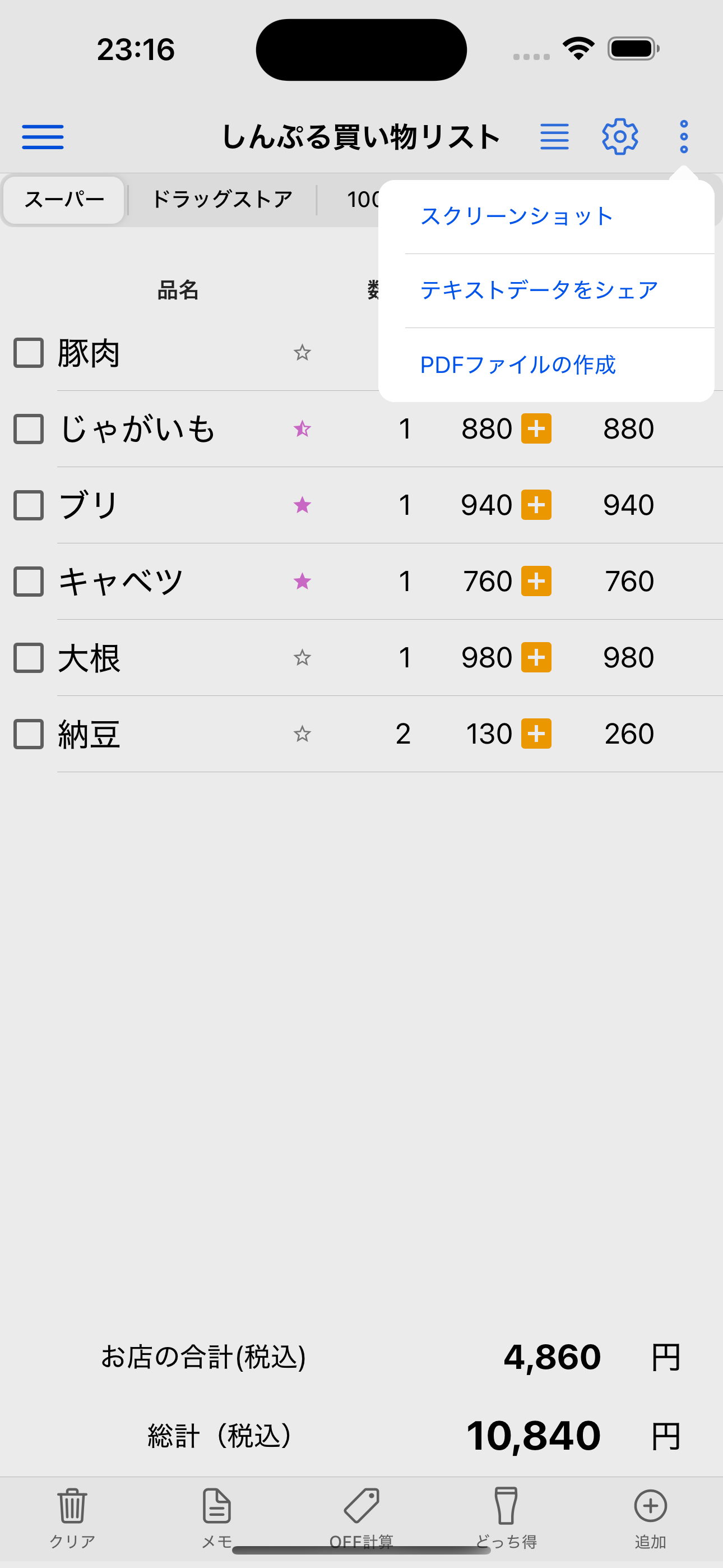しんぷる買い物リスト