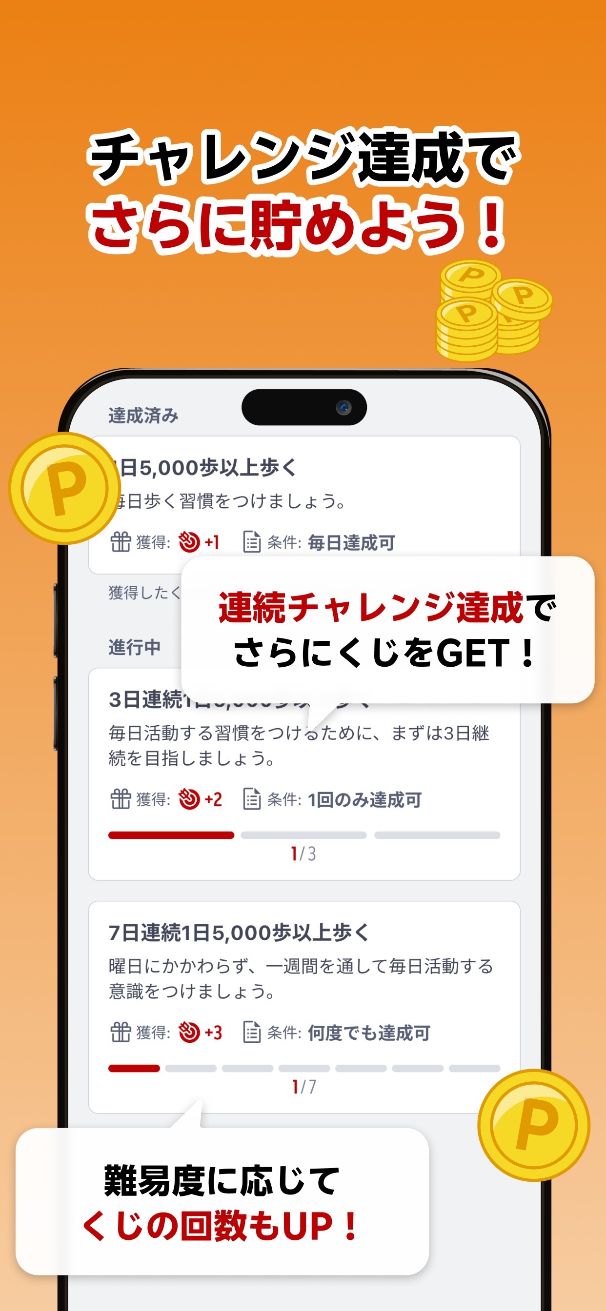 チャレンジ達成でさらに貯めよう！