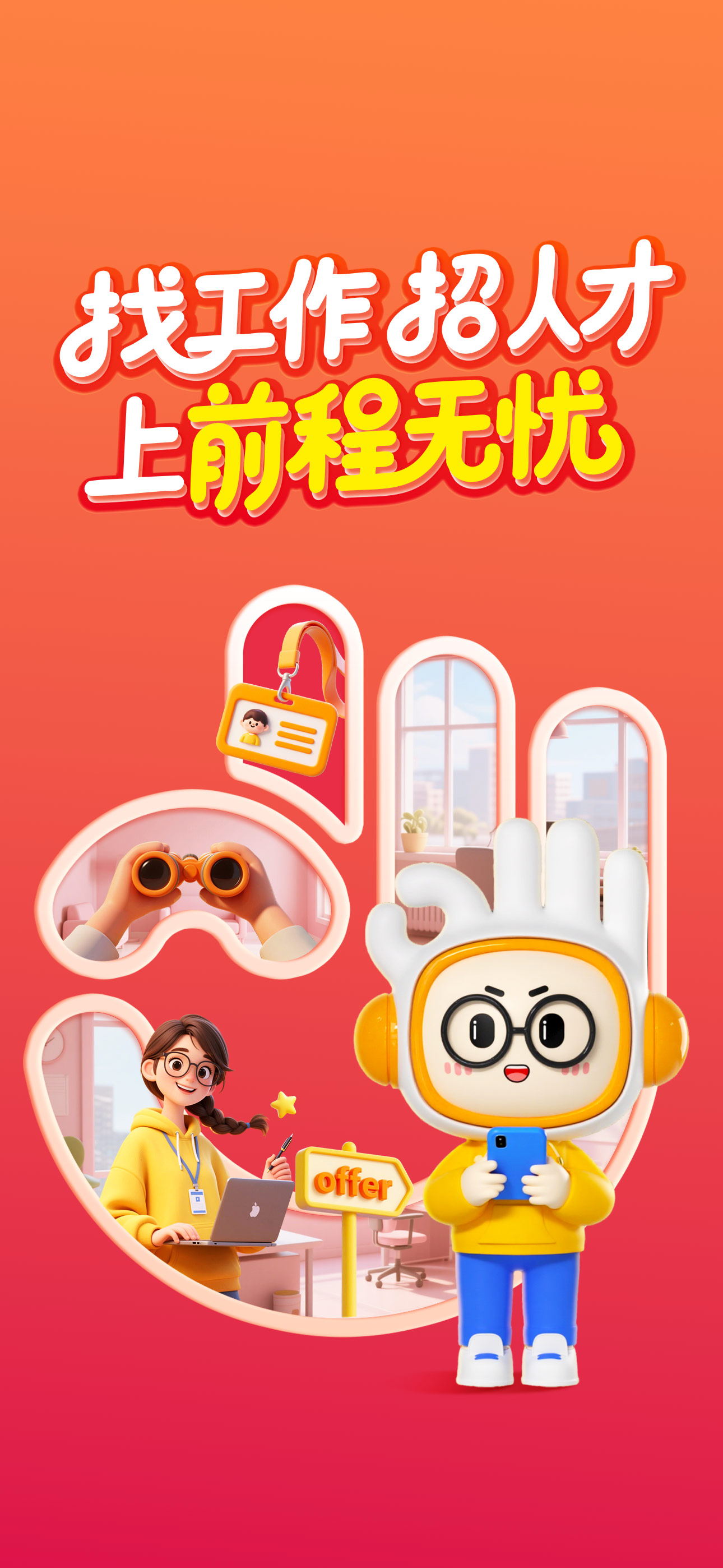 前程无忧51Job-求职招聘找工作