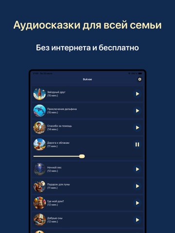 Сказки на ночь. Аудиосказки iPad screenshot 2