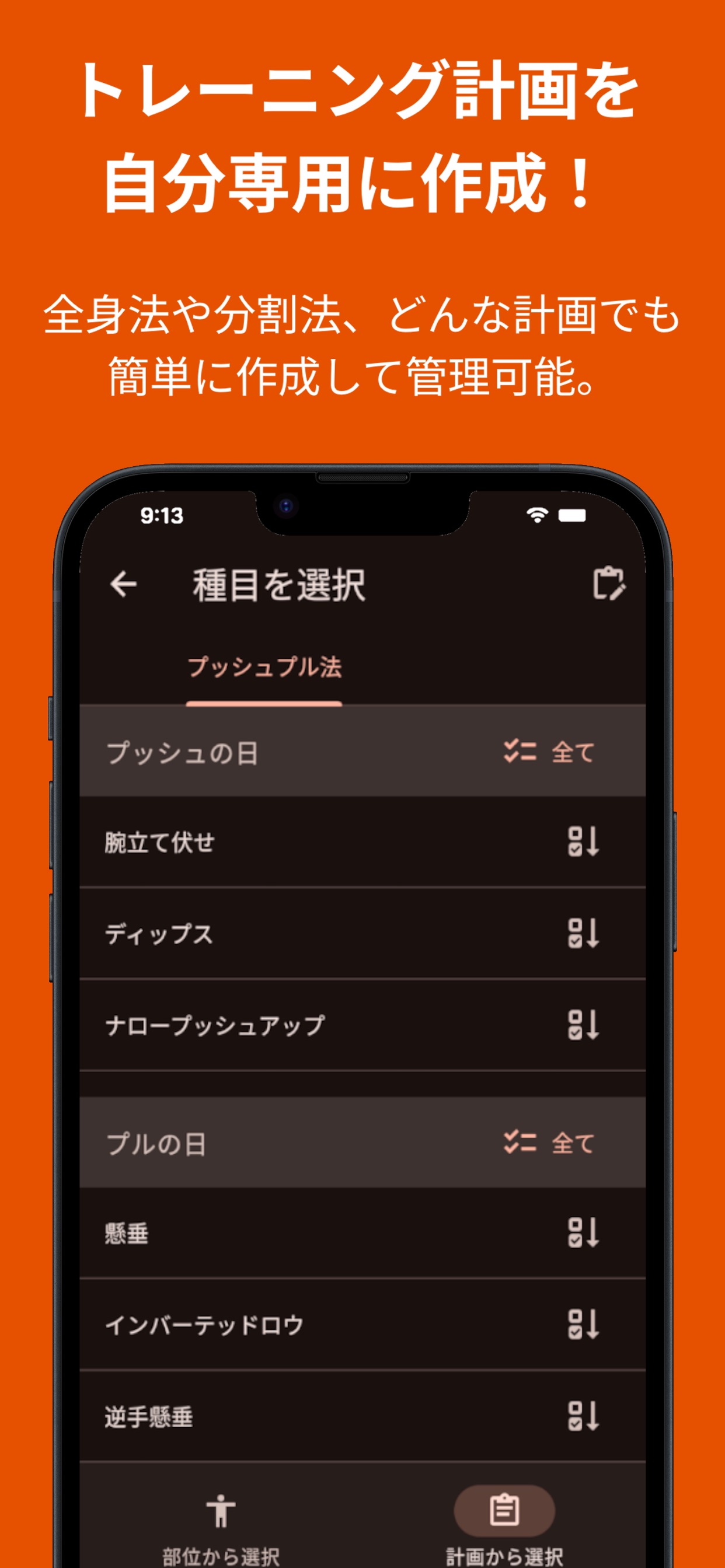 トレーニング計画を自分専用に作成！