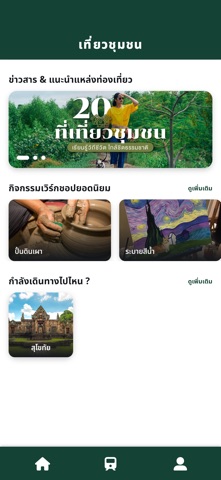 เที่ยวชุมชน screenshot