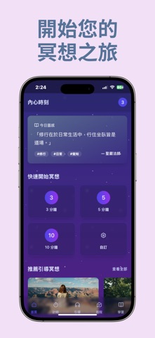 内心时刻 | 冥想应用 screenshot