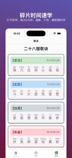 三昭二十八宿 - 碎片时间娱乐化学习闪卡速记28星宿 screenshot 4
