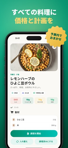 献立プランナー LumaMeal のスクリーンショット