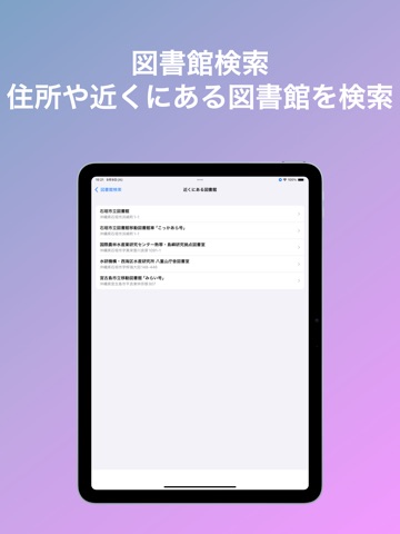 図書館蔵書検索 - 全国の図書館と蔵書、貸し出し状況を検索 iPad screenshot