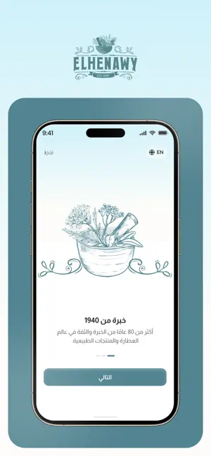 الحناوي العطار screenshot 1