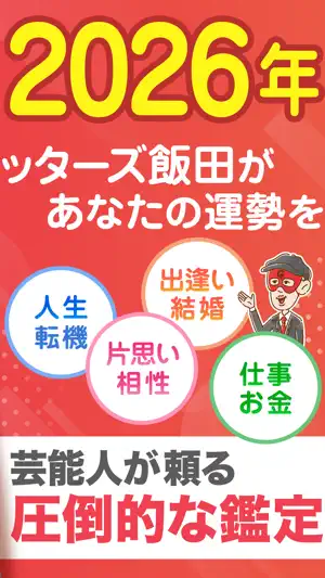ゲッターズ飯田の占い -当たると話題！2026年の運勢占い screenshot 2