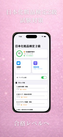 化粧品検定 2級 試験対策アプリ screenshot