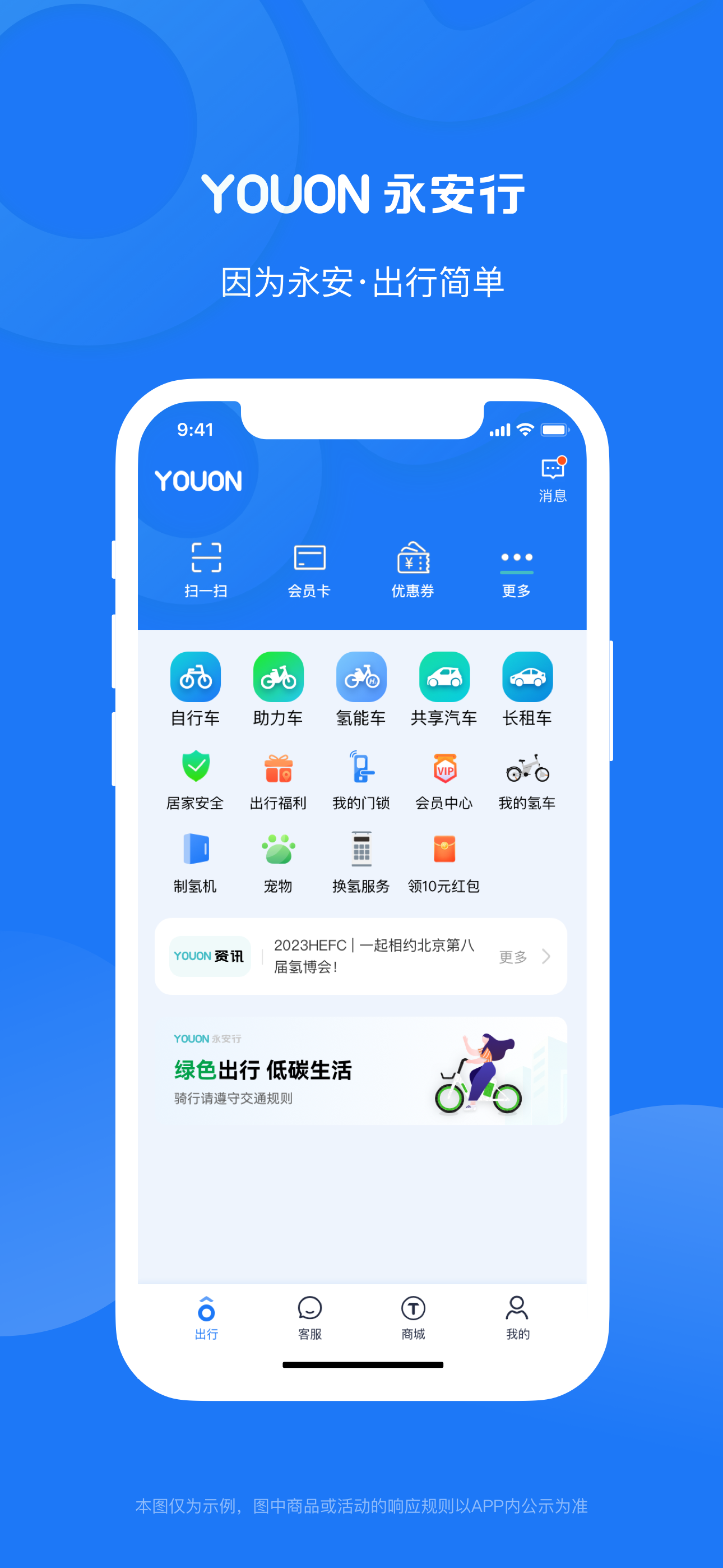 永安行