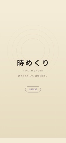 時めくり - 和風歴史謎解き iPhone screenshot