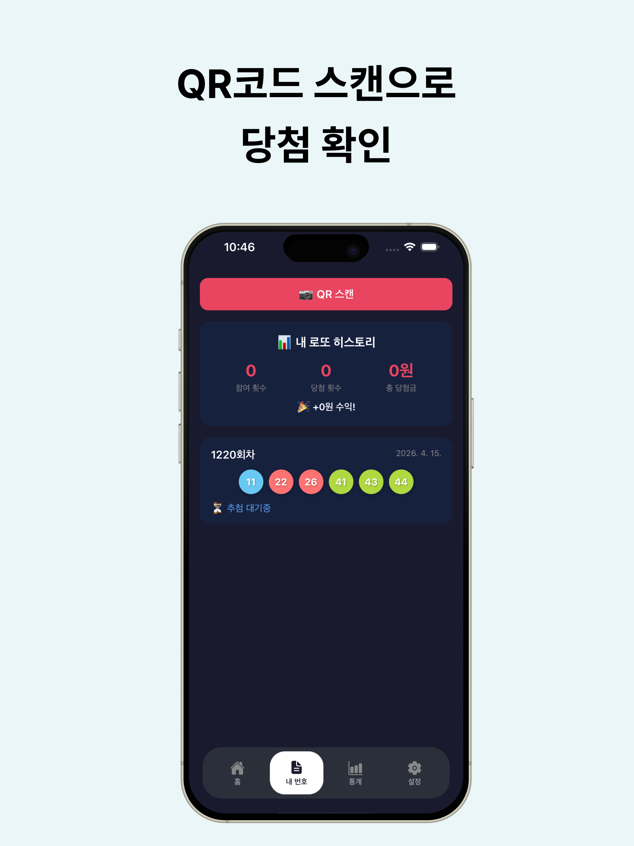 로또 도우미 - 로또 번호 생성 + 당첨 확인 screenshot 6