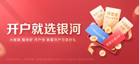 中国银河证券-股票炒股开户 - L'immagine promozionale "开户就选银河" evidenzia un "新客礼包" con carte regalo e mette in risalto il beneficio "开户快" (apertura veloce).