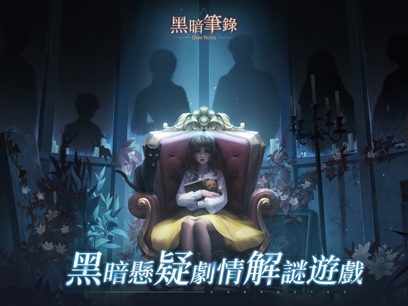 黑暗筆錄 screenshot 7