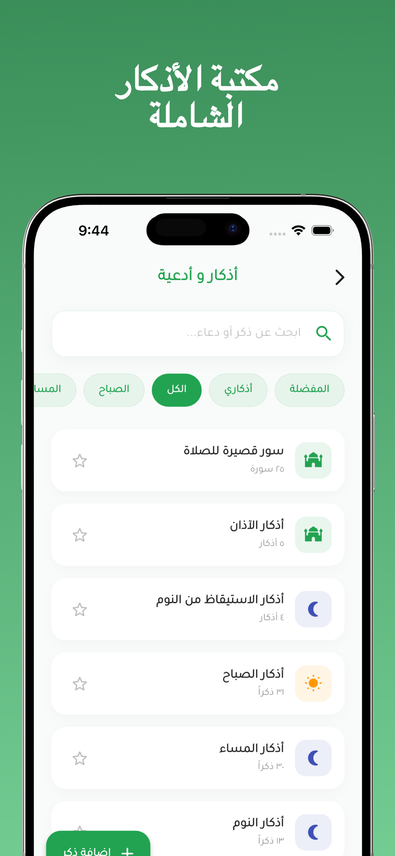 أذكاري | Azkari