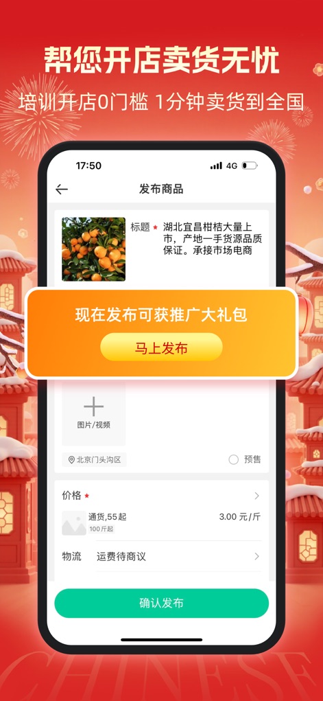 一亩田 - Examine the streamlined product listing interface, designed for quick setup, and the promotional incentives offered to new sellers on the platform.
